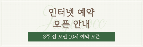 인터넷 예약 오픈 안내
